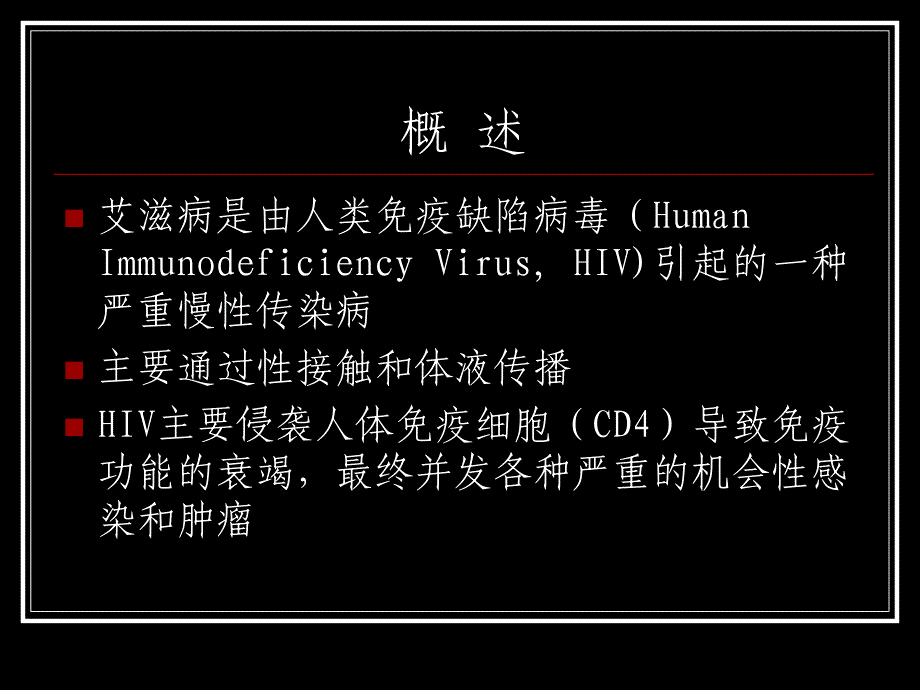 艾滋病获得性免疫缺陷综合征讲义_第2页