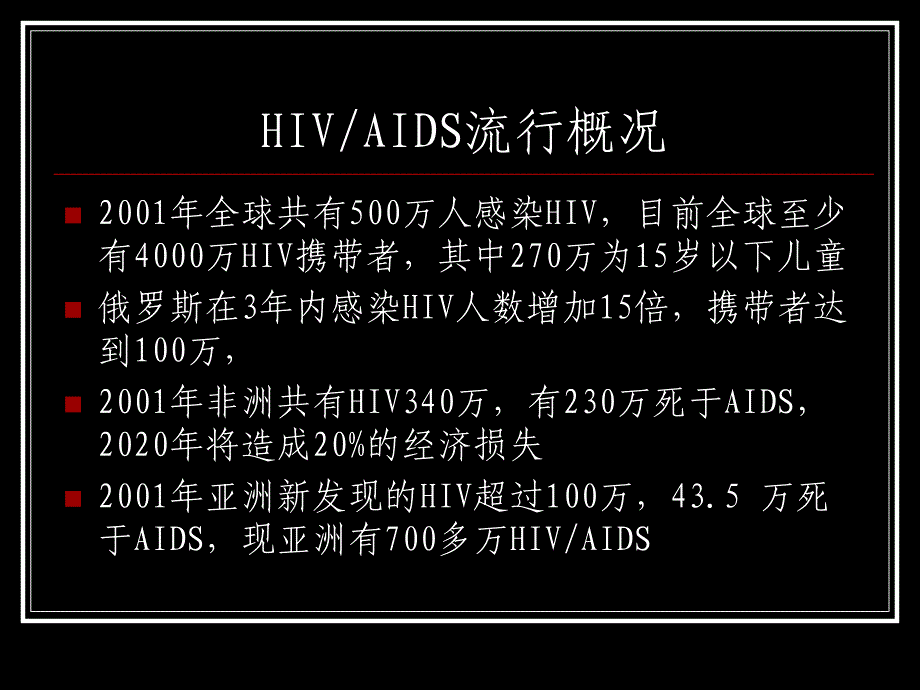 艾滋病获得性免疫缺陷综合征讲义_第3页