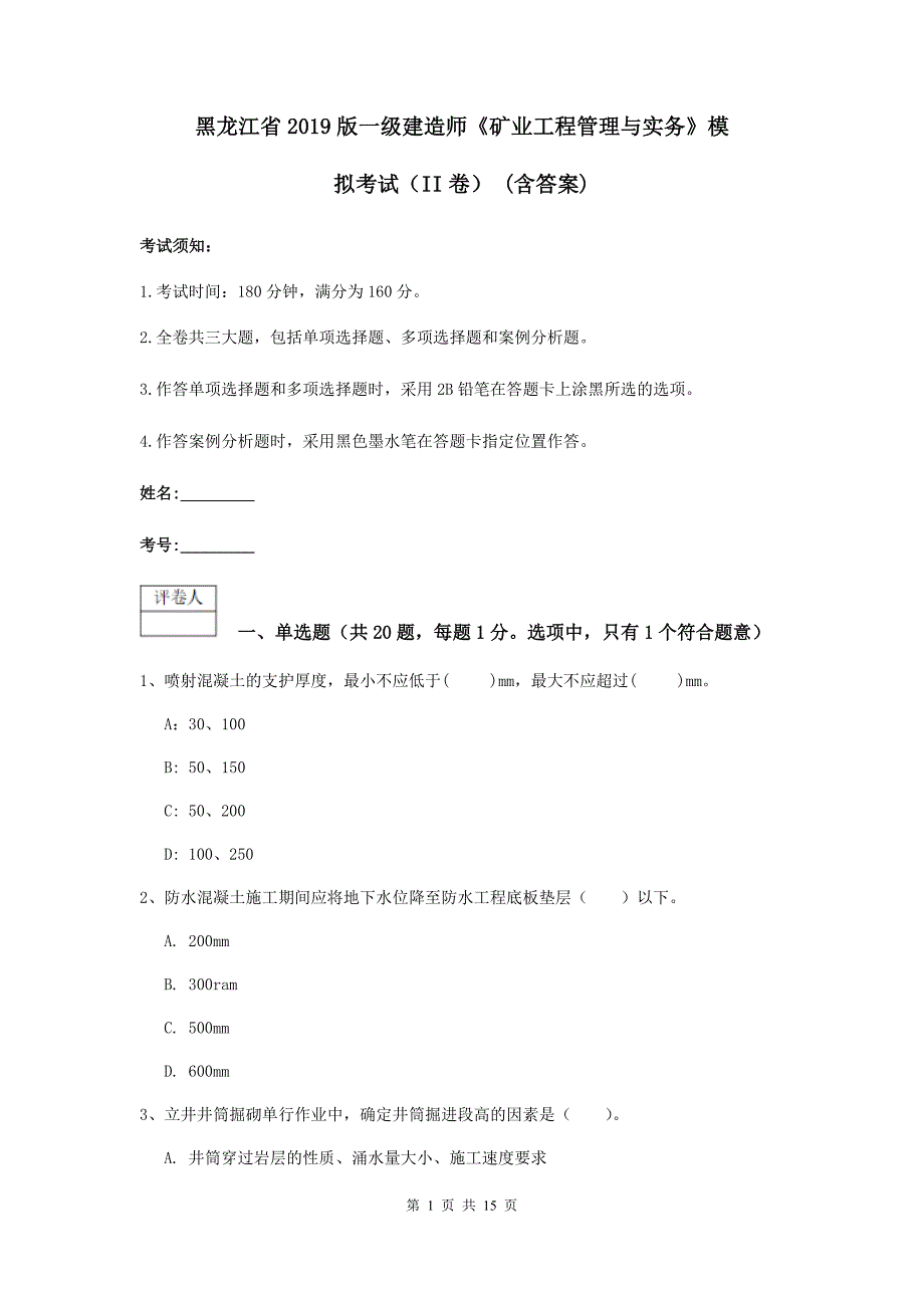 黑龙江省2019版一级建造师《矿业工程管理与实务》模拟考试（ii卷） （含答案）_第1页