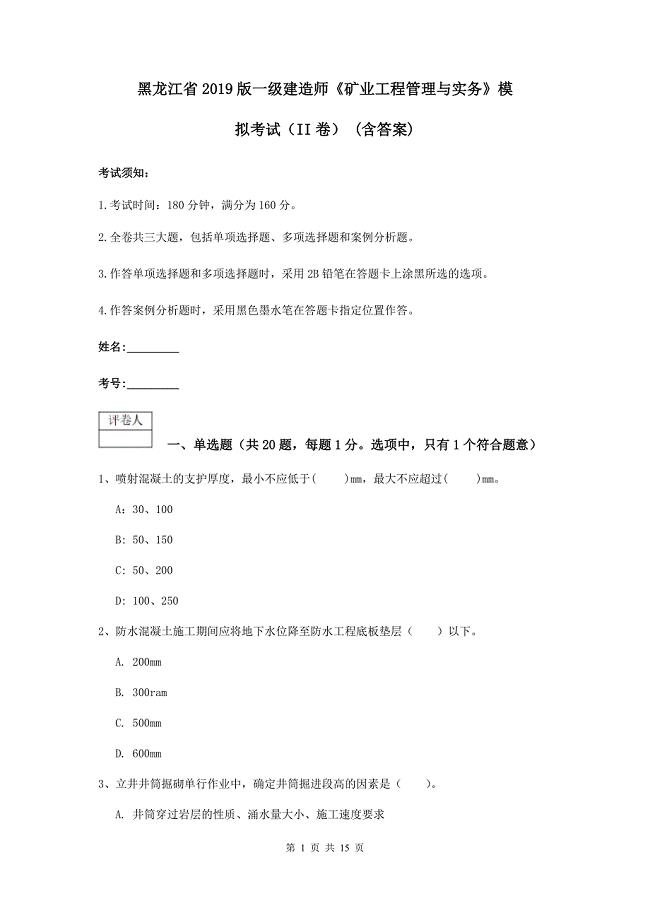 黑龙江省2019版一级建造师《矿业工程管理与实务》模拟考试（ii卷） （含答案）