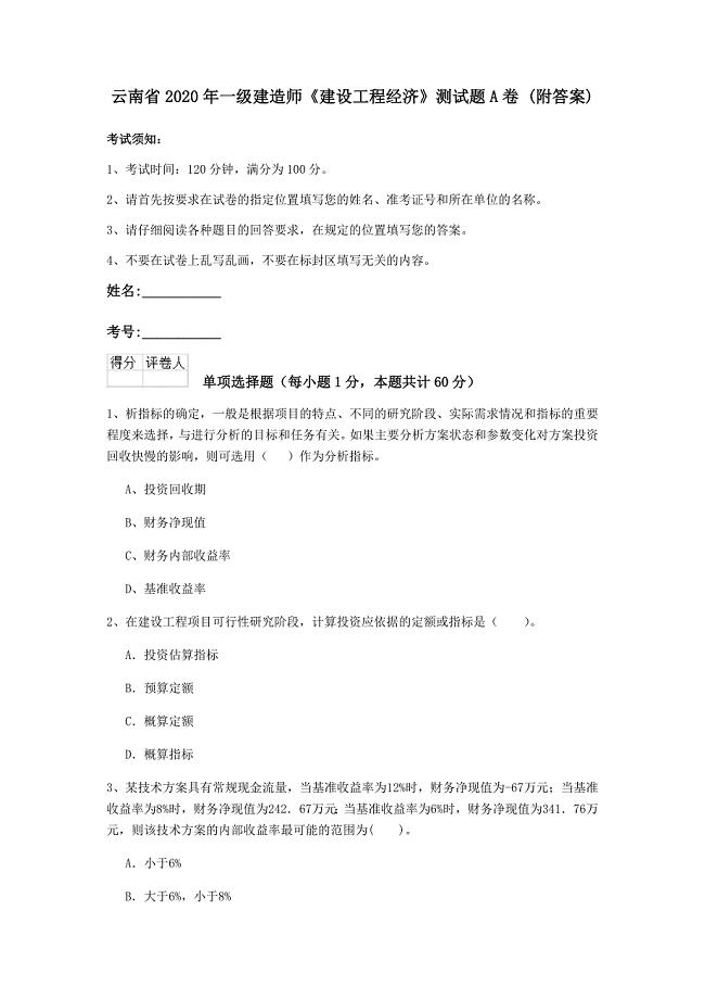 云南省2020年一级建造师《建设工程经济》测试题a卷 （附答案）