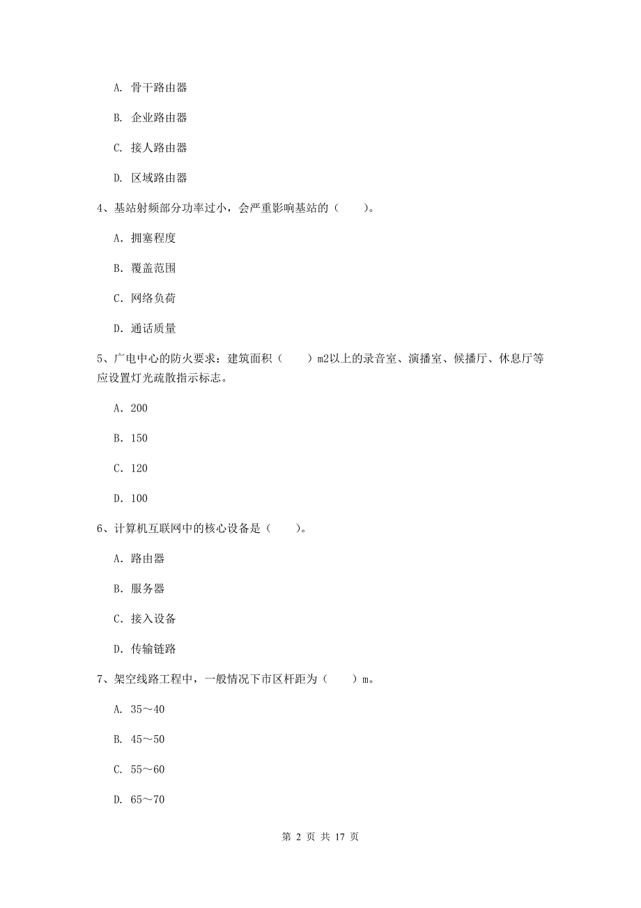 绥化市一级建造师《通信与广电工程管理与实务》模拟真题a卷 含答案_第2页