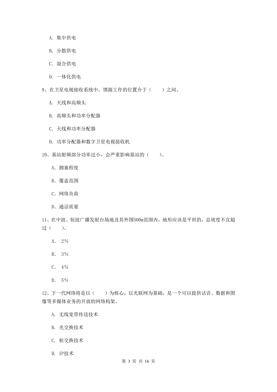 陕西省一级建造师《通信与广电工程管理与实务》综合练习（i卷） （附答案）_第3页