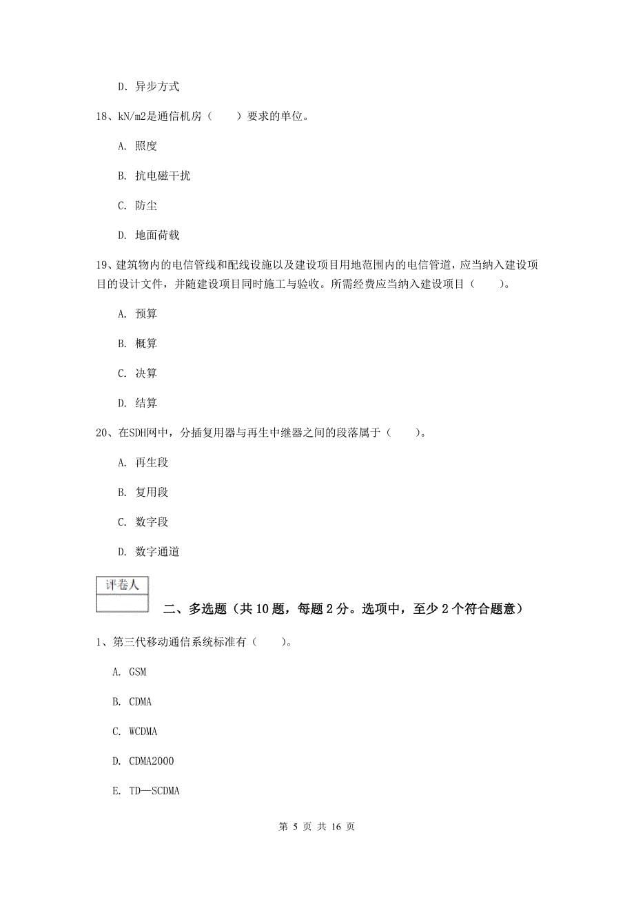 陕西省一级建造师《通信与广电工程管理与实务》综合练习（i卷） （附答案）_第5页