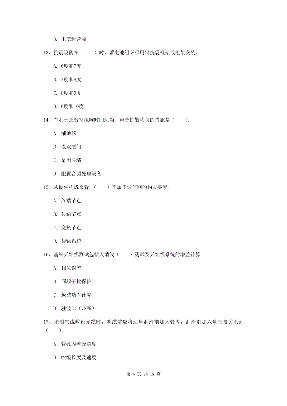 2019-2020年国家一级建造师《通信与广电工程管理与实务》模拟真题d卷 （附答案）_第4页