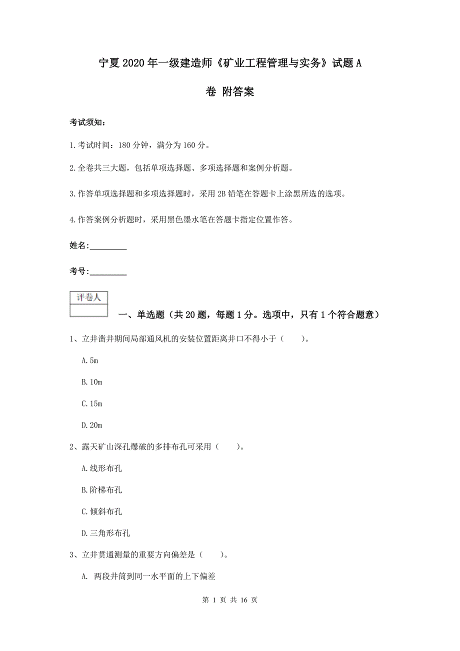 宁夏2020年一级建造师《矿业工程管理与实务》试题a卷 附答案_第1页