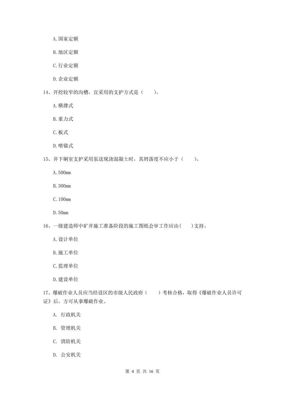 宁夏2020年一级建造师《矿业工程管理与实务》试题a卷 附答案_第4页