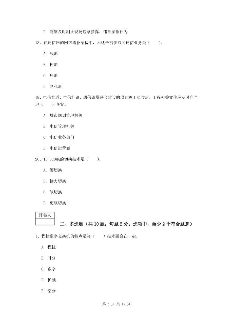 云南省一级注册建造师《通信与广电工程管理与实务》试题（ii卷） （含答案）_第5页