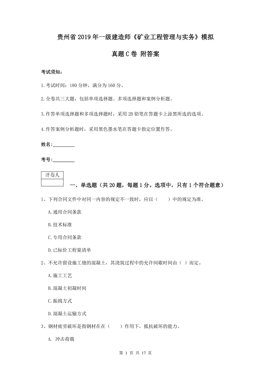 贵州省2019年一级建造师《矿业工程管理与实务》模拟真题c卷 附答案_第1页