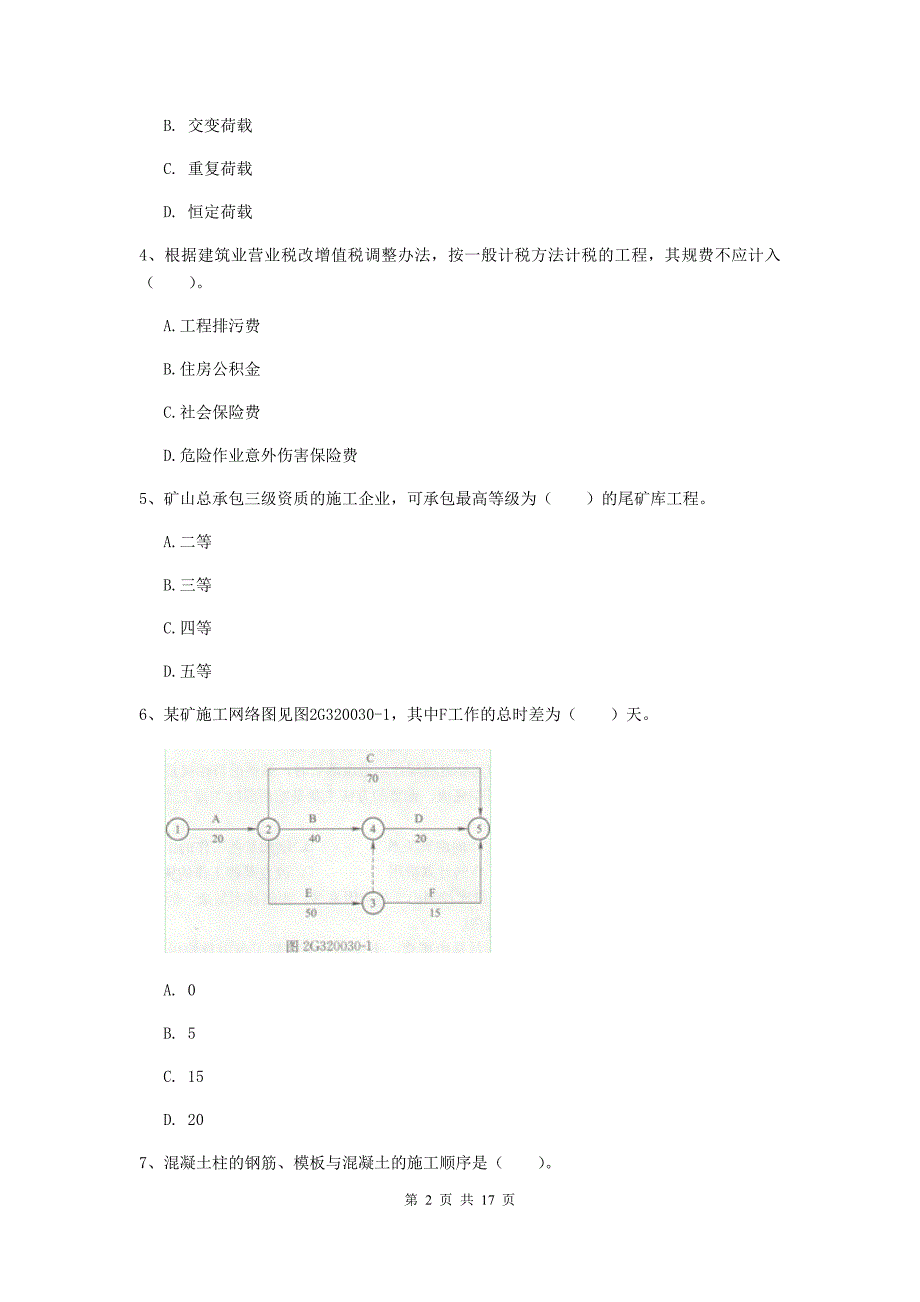 贵州省2019年一级建造师《矿业工程管理与实务》模拟真题c卷 附答案_第2页