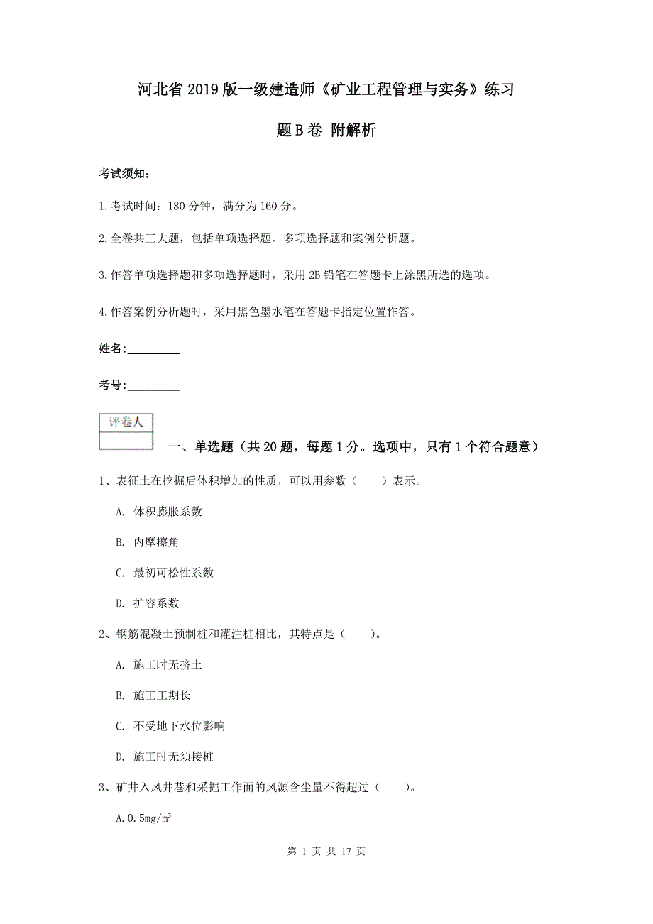 河北省2019版一级建造师《矿业工程管理与实务》练习题b卷 附解析_第1页
