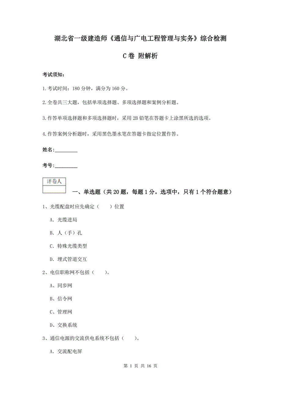 湖北省一级建造师《通信与广电工程管理与实务》综合检测c卷 附解析_第1页