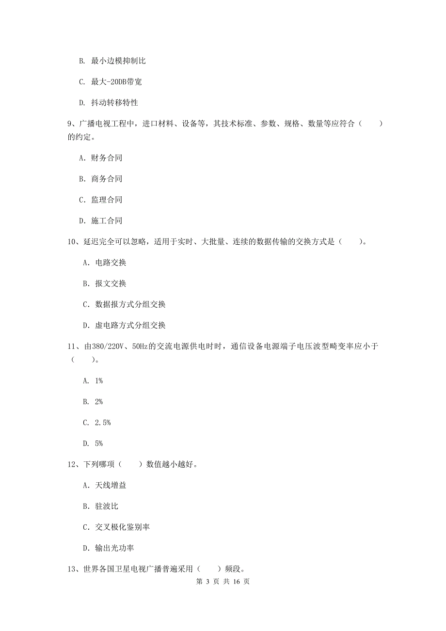 湖北省一级建造师《通信与广电工程管理与实务》综合检测c卷 附解析_第3页