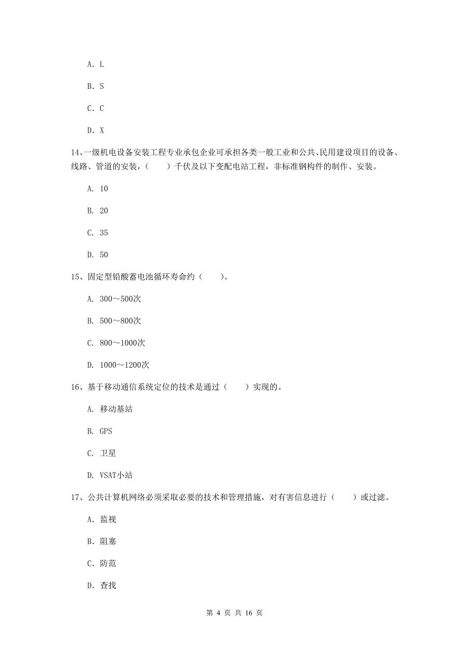 湖北省一级建造师《通信与广电工程管理与实务》综合检测c卷 附解析_第4页