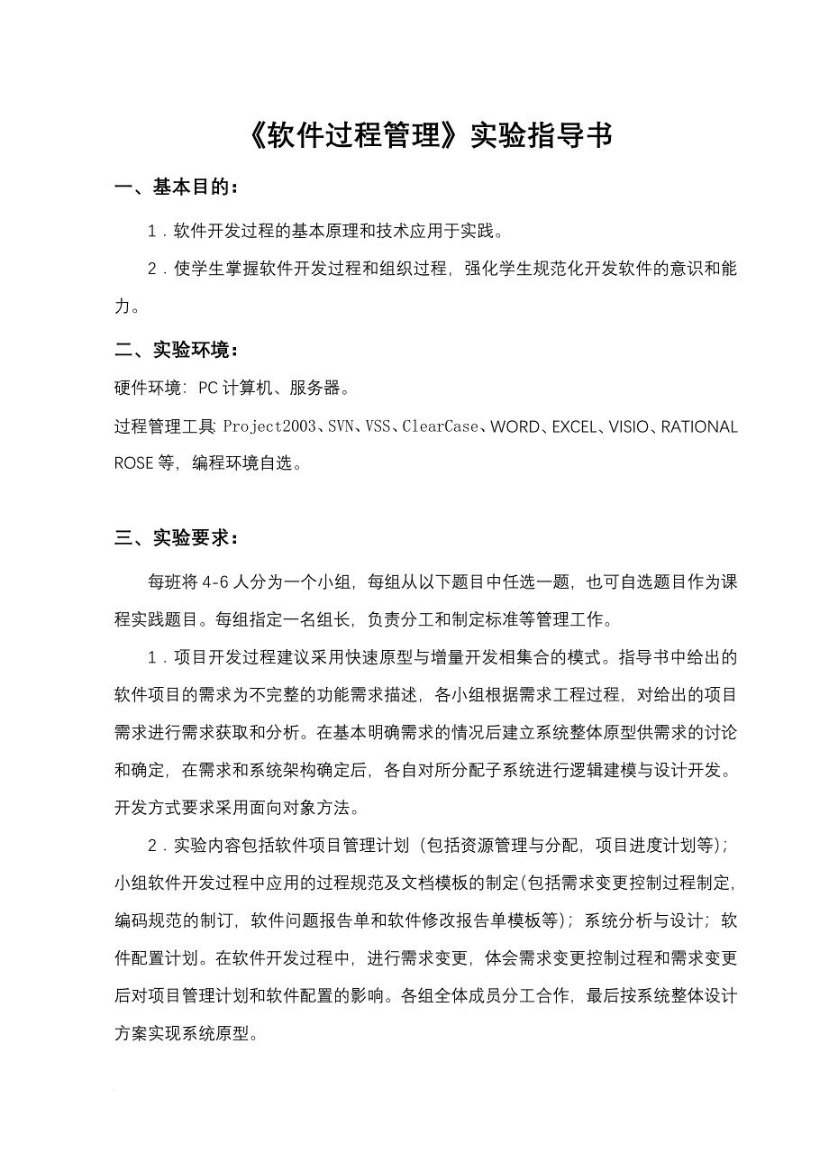 软件过程管理实验指导书1.doc_第1页