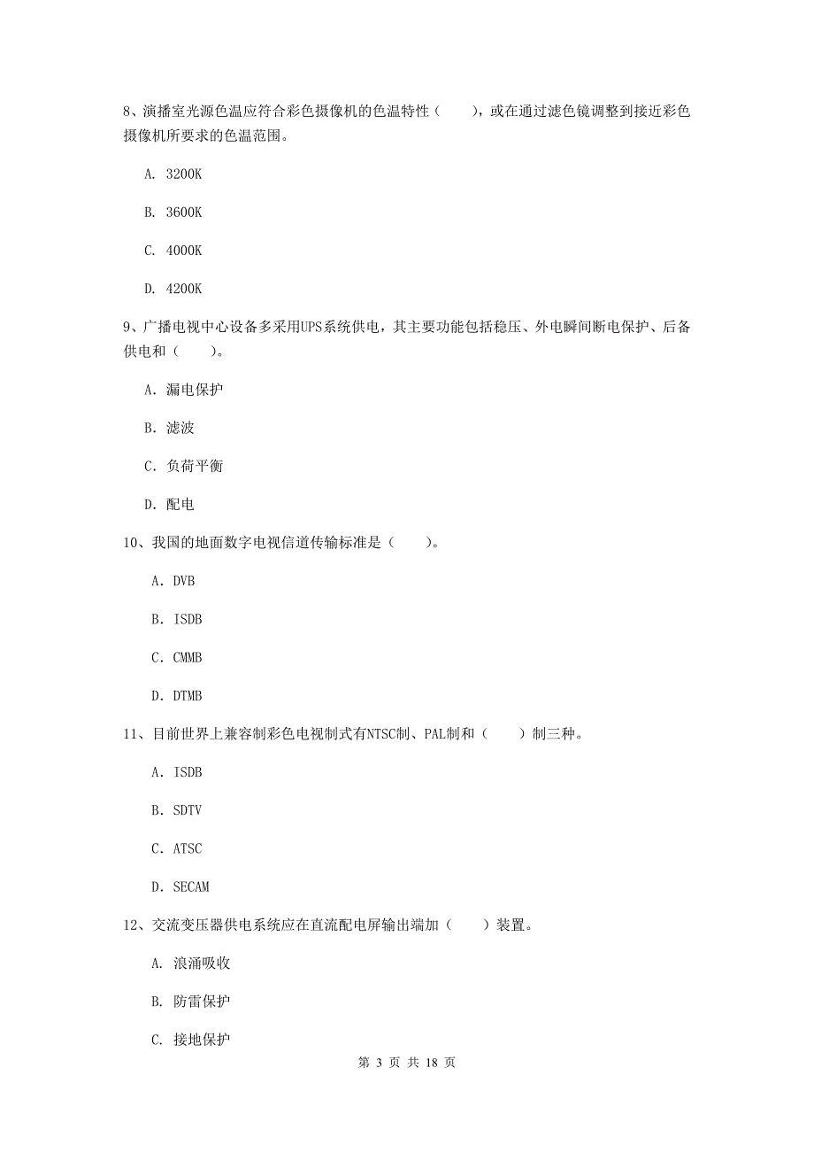 福建省一级建造师《通信与广电工程管理与实务》试题（i卷） 含答案_第3页