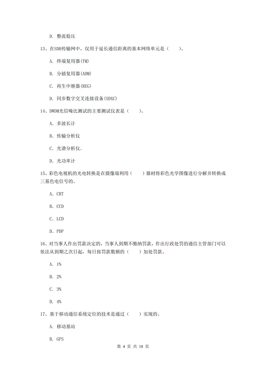 福建省一级建造师《通信与广电工程管理与实务》试题（i卷） 含答案_第4页