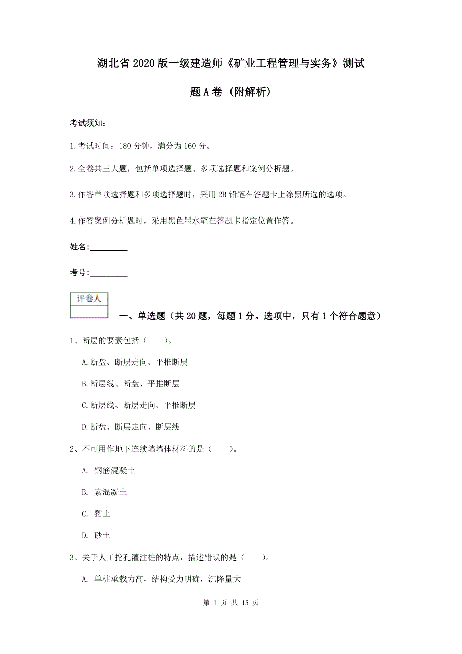 湖北省2020版一级建造师《矿业工程管理与实务》测试题a卷 （附解析）_第1页