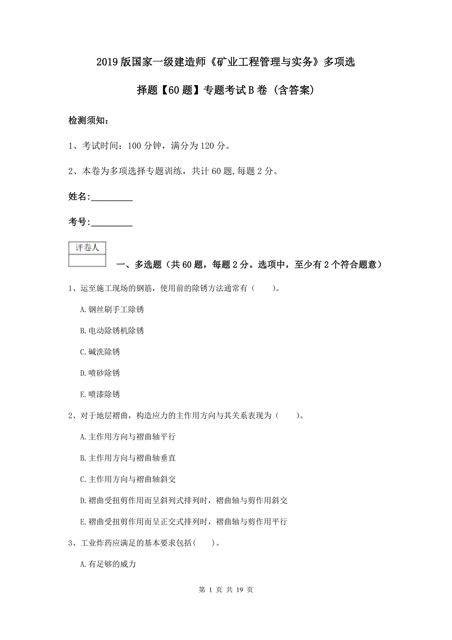 2019版国家一级建造师《矿业工程管理与实务》多项选择题【60题】专题考试b卷 （含答案）_第1页