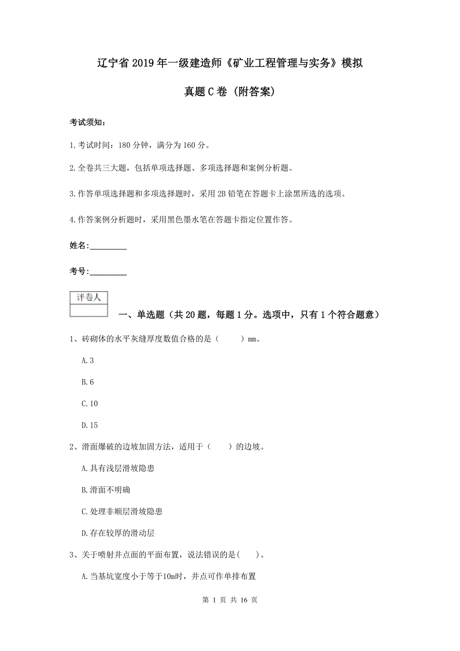 辽宁省2019年一级建造师《矿业工程管理与实务》模拟真题c卷 （附答案）_第1页