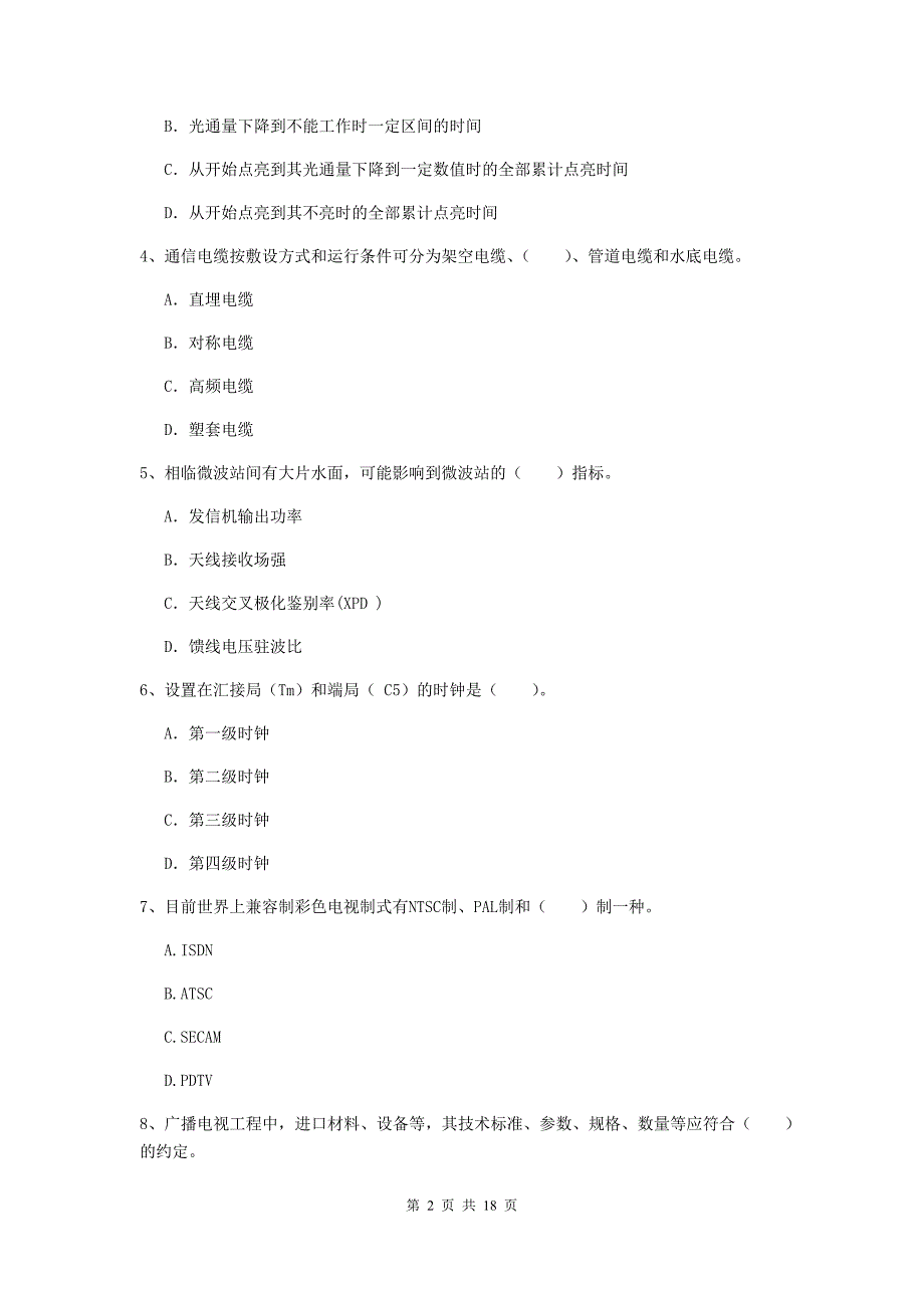 黑龙江省一级建造师《通信与广电工程管理与实务》测试题c卷 （附解析）_第2页