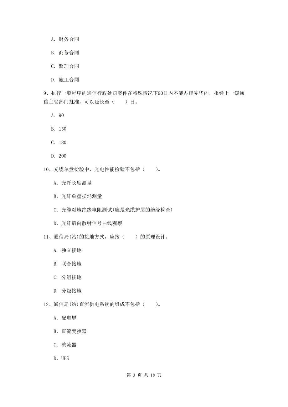 黑龙江省一级建造师《通信与广电工程管理与实务》测试题c卷 （附解析）_第3页