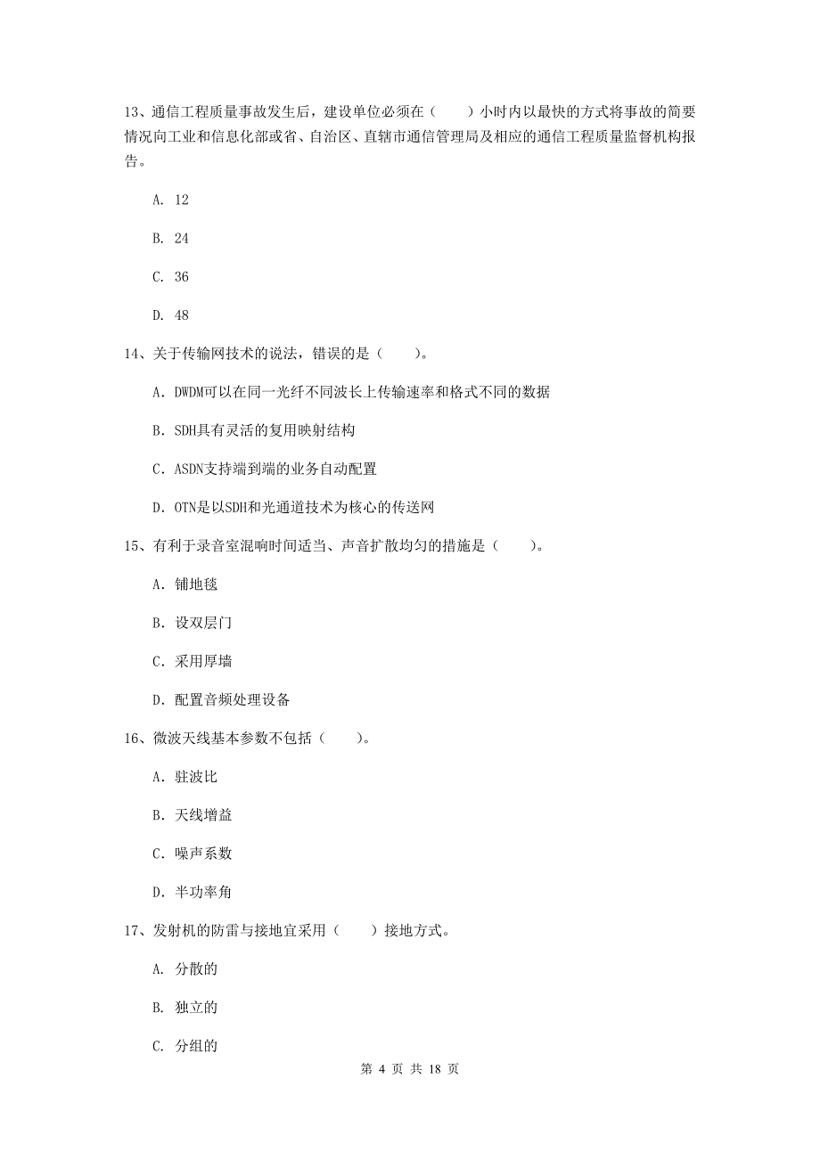 黑龙江省一级建造师《通信与广电工程管理与实务》测试题c卷 （附解析）_第4页