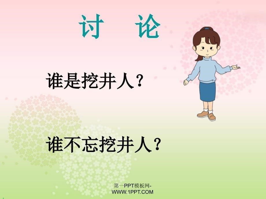 语文课标版一年级下册吃水不忘挖井人教学课件_第5页