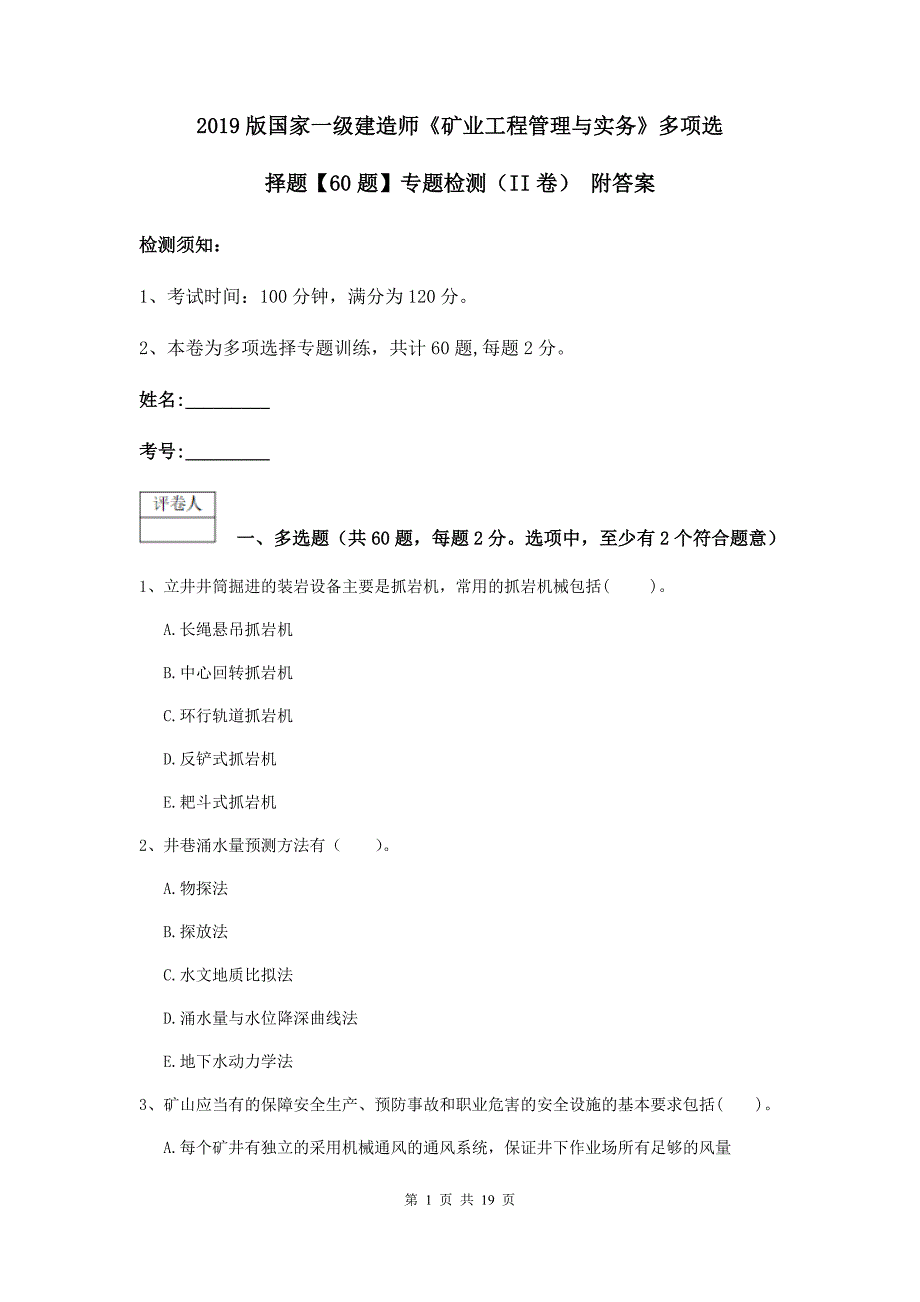 2019版国家一级建造师《矿业工程管理与实务》多项选择题【60题】专题检测（ii卷） 附答案_第1页