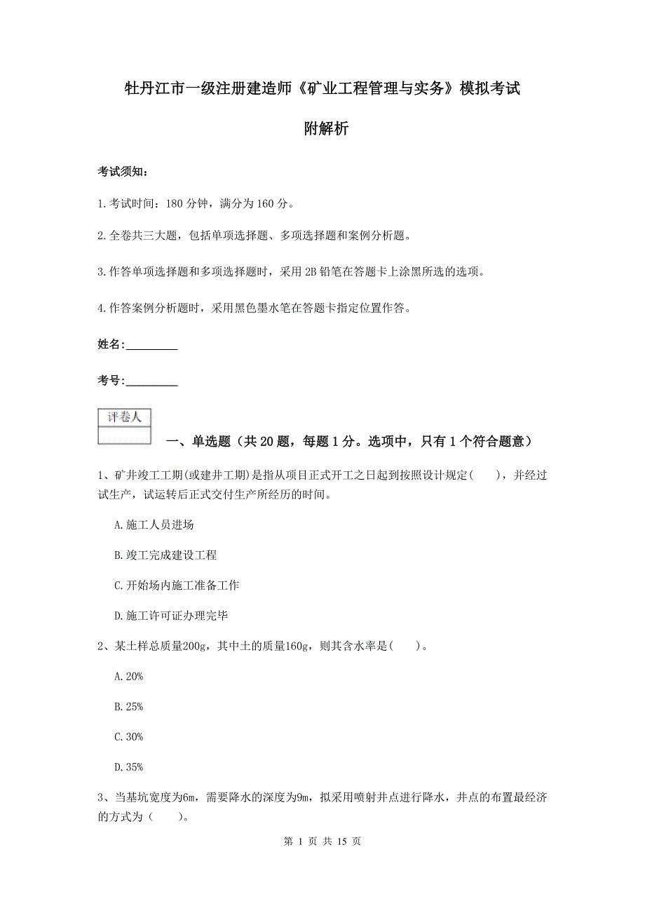 牡丹江市一级注册建造师《矿业工程管理与实务》模拟考试 附解析_第1页