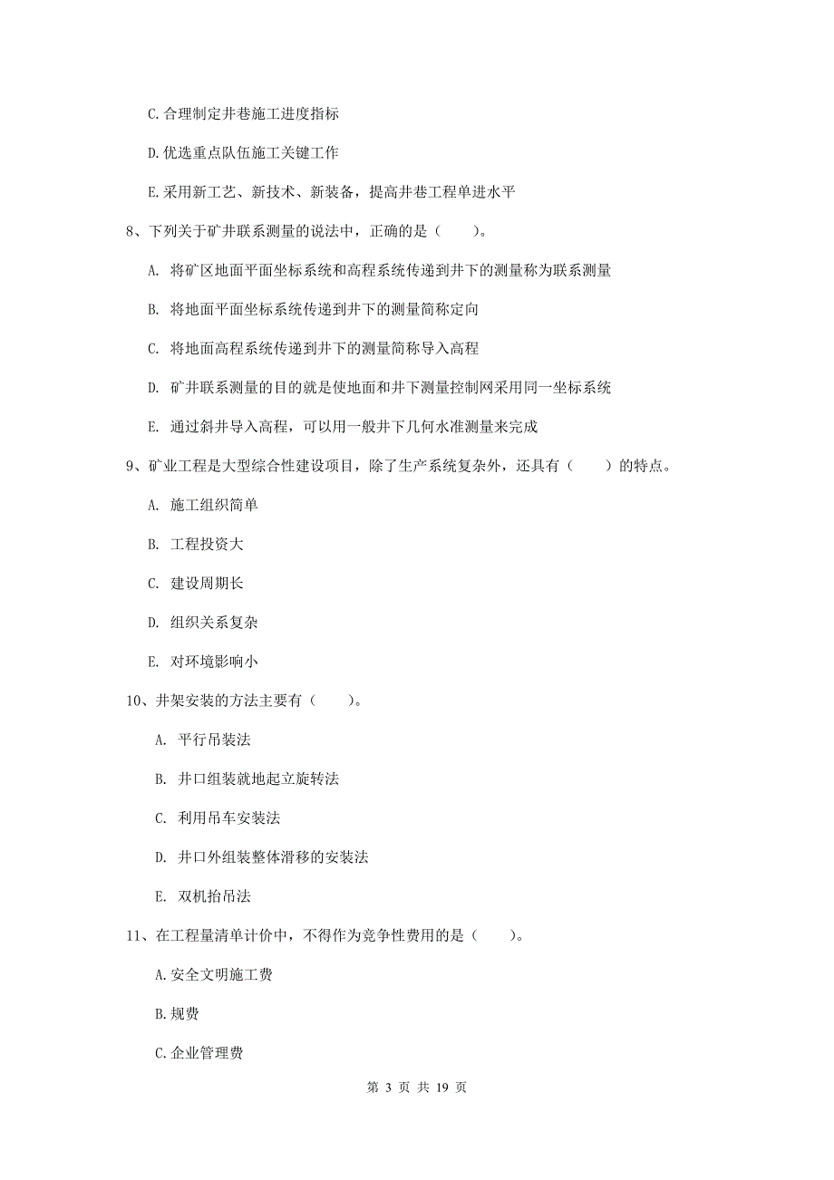 2020版国家一级建造师《矿业工程管理与实务》多选题【60题】专项检测（ii卷） 附解析_第3页