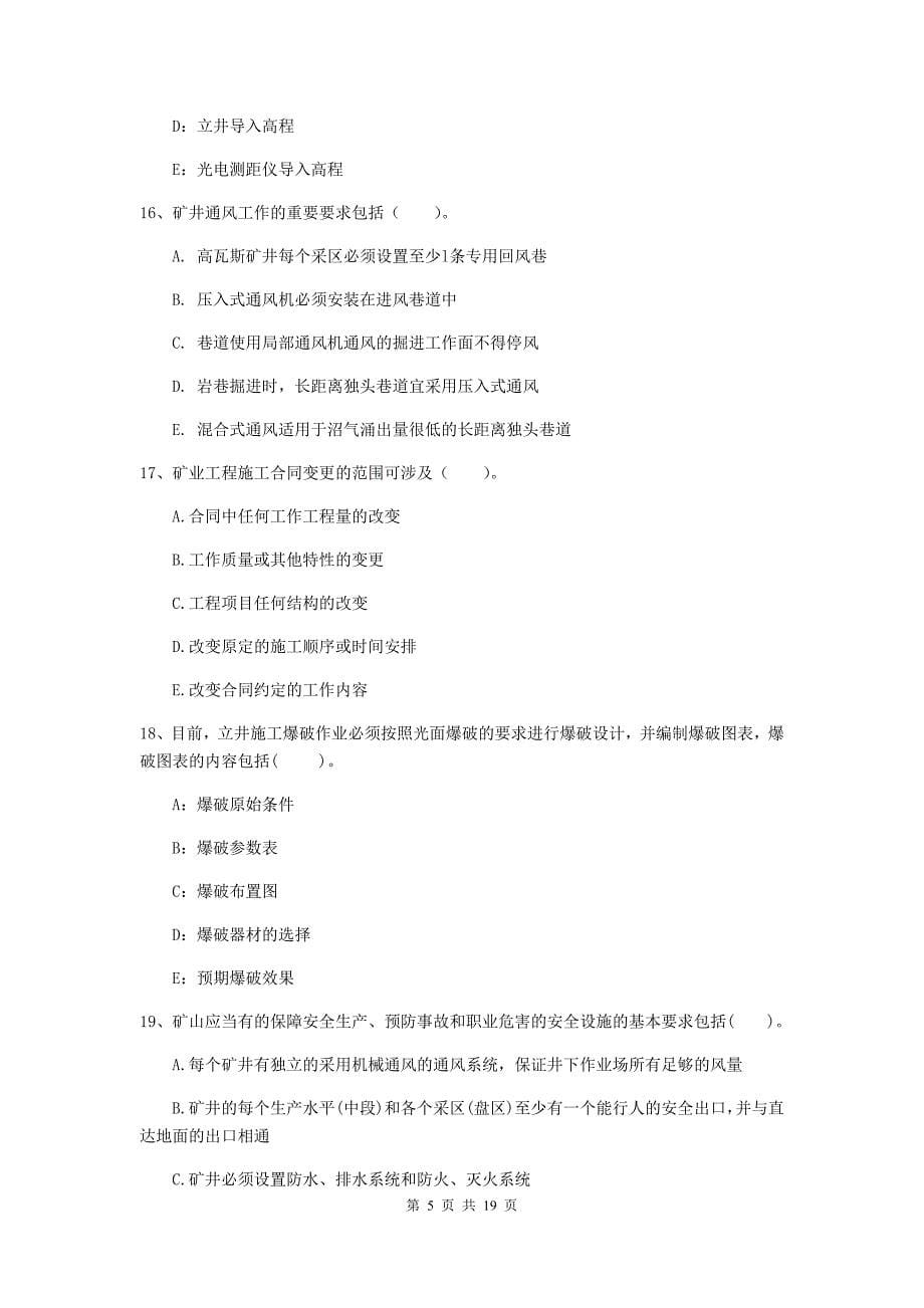 2020版国家一级建造师《矿业工程管理与实务》多选题【60题】专项检测（ii卷） 附解析_第5页