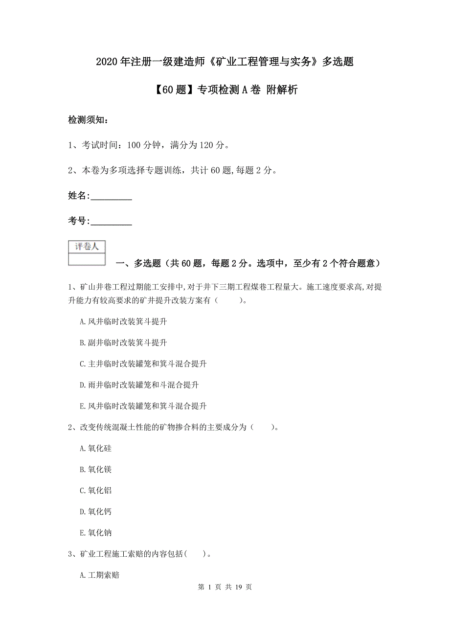 2020年注册一级建造师《矿业工程管理与实务》多选题【60题】专项检测a卷 附解析_第1页