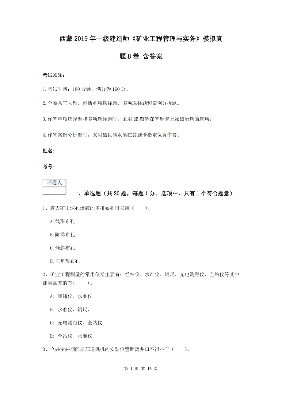 西藏2019年一级建造师《矿业工程管理与实务》模拟真题b卷 含答案_第1页