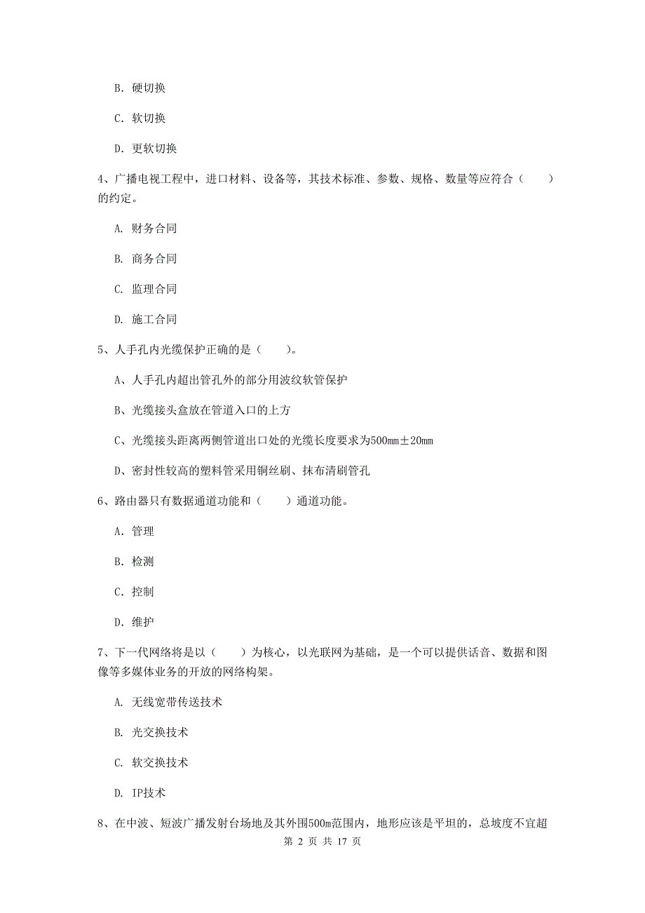 河北省一级建造师《通信与广电工程管理与实务》真题c卷 附答案_第2页