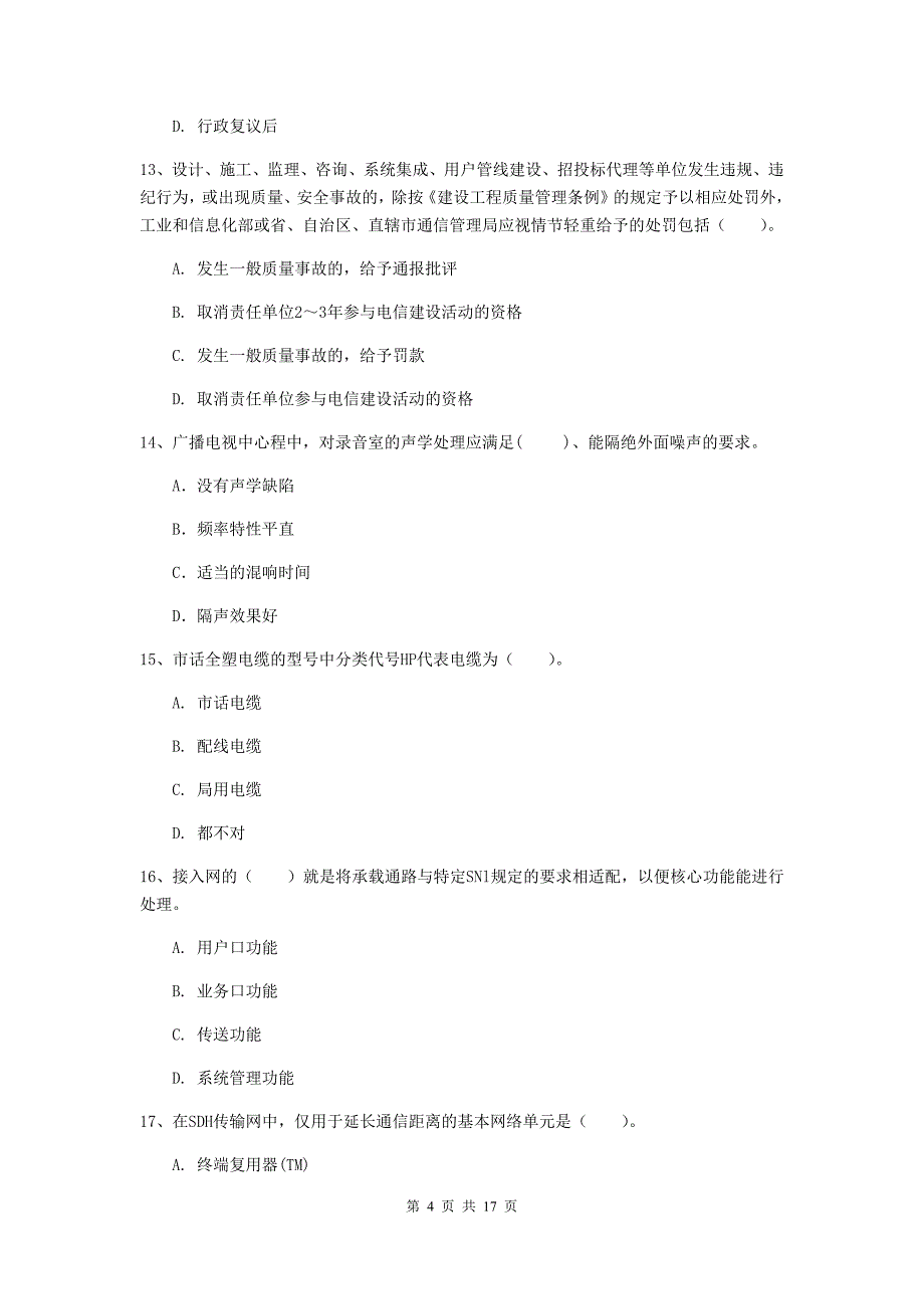 河北省一级建造师《通信与广电工程管理与实务》真题c卷 附答案_第4页