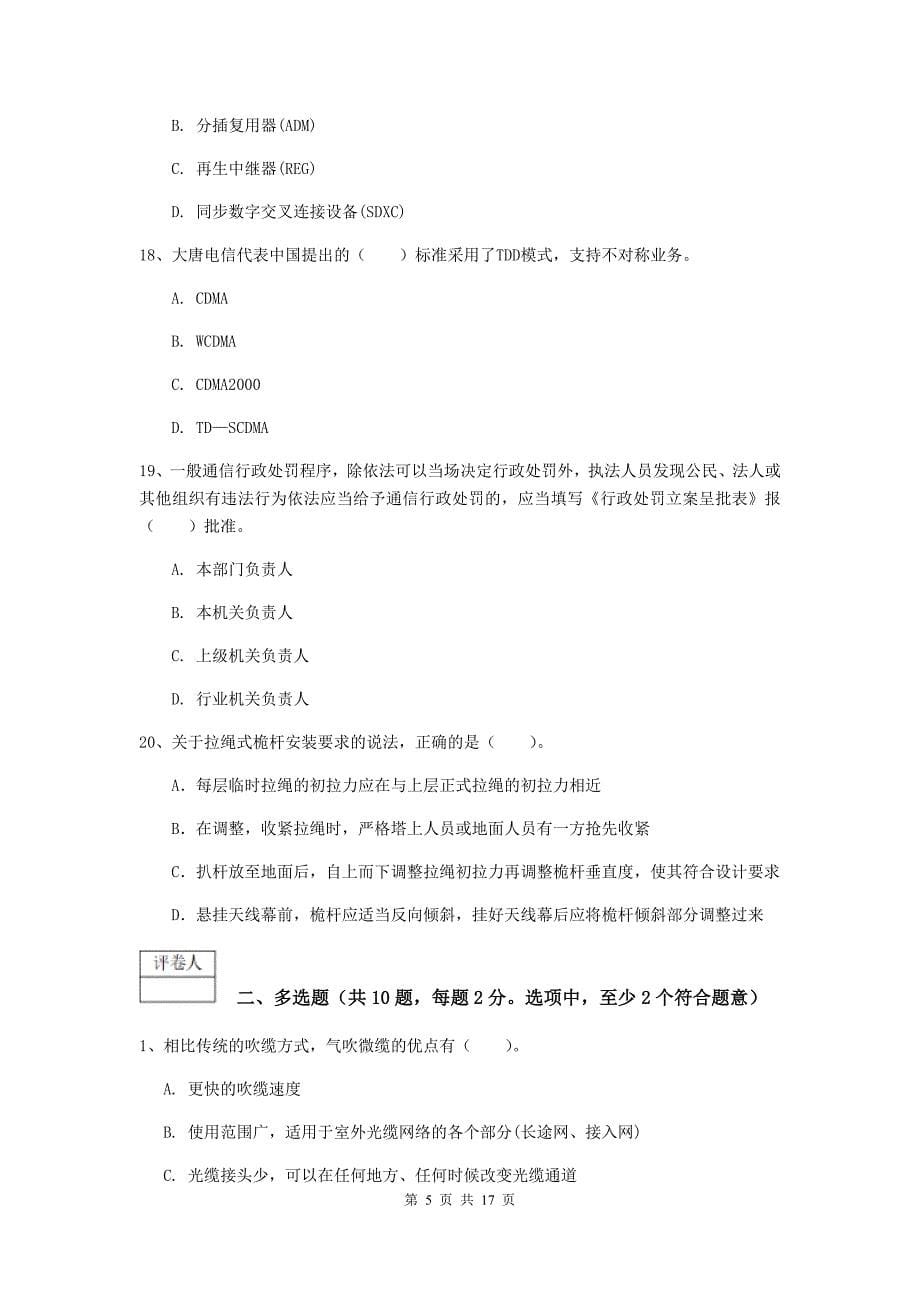 河北省一级建造师《通信与广电工程管理与实务》真题c卷 附答案_第5页