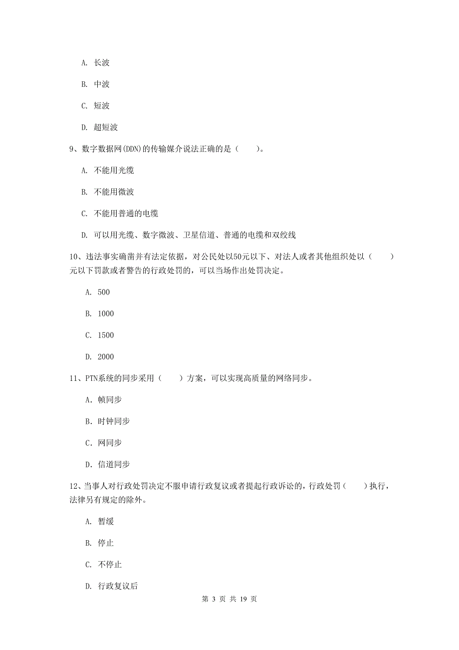 西藏一级注册建造师《通信与广电工程管理与实务》模拟试题（ii卷） （附解析）_第3页