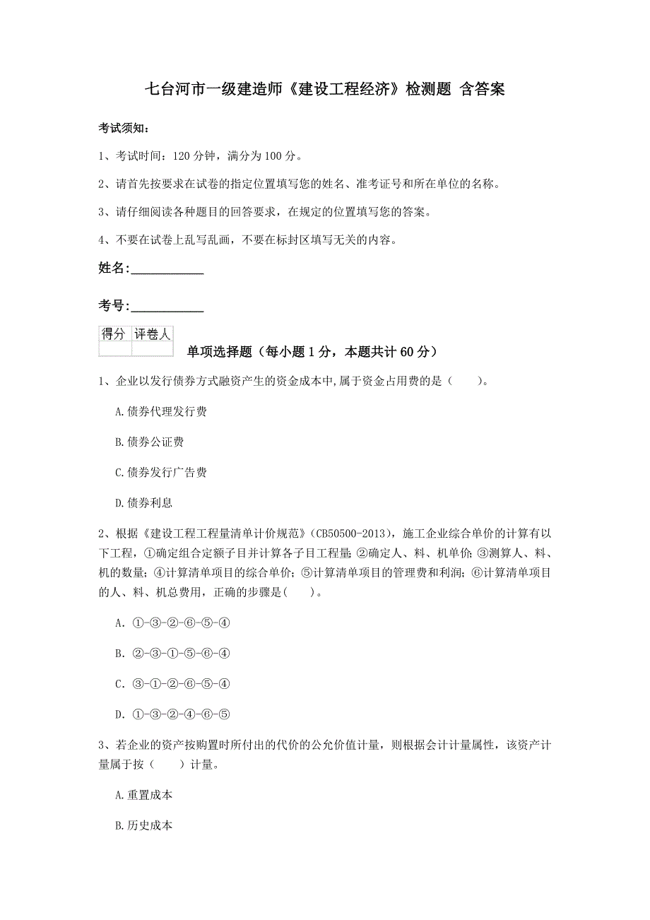 七台河市一级建造师《建设工程经济》检测题 含答案_第1页