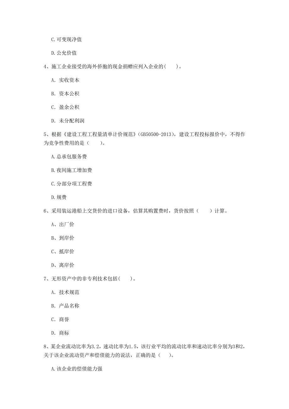 七台河市一级建造师《建设工程经济》检测题 含答案_第2页