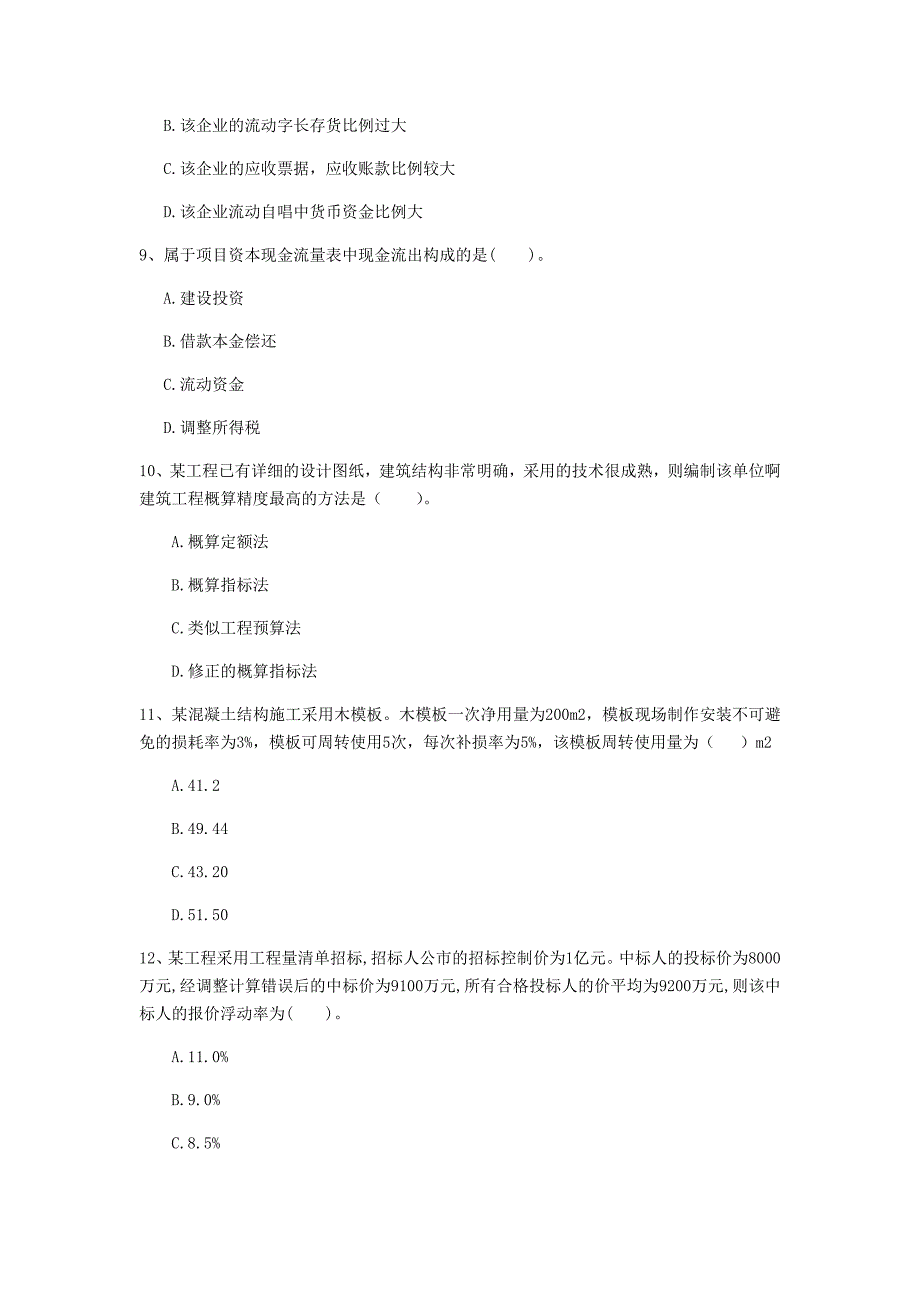 七台河市一级建造师《建设工程经济》检测题 含答案_第3页