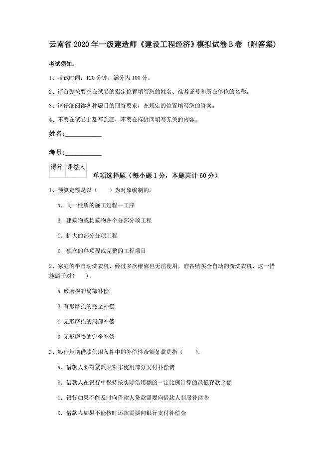 云南省2020年一级建造师《建设工程经济》模拟试卷b卷 （附答案）