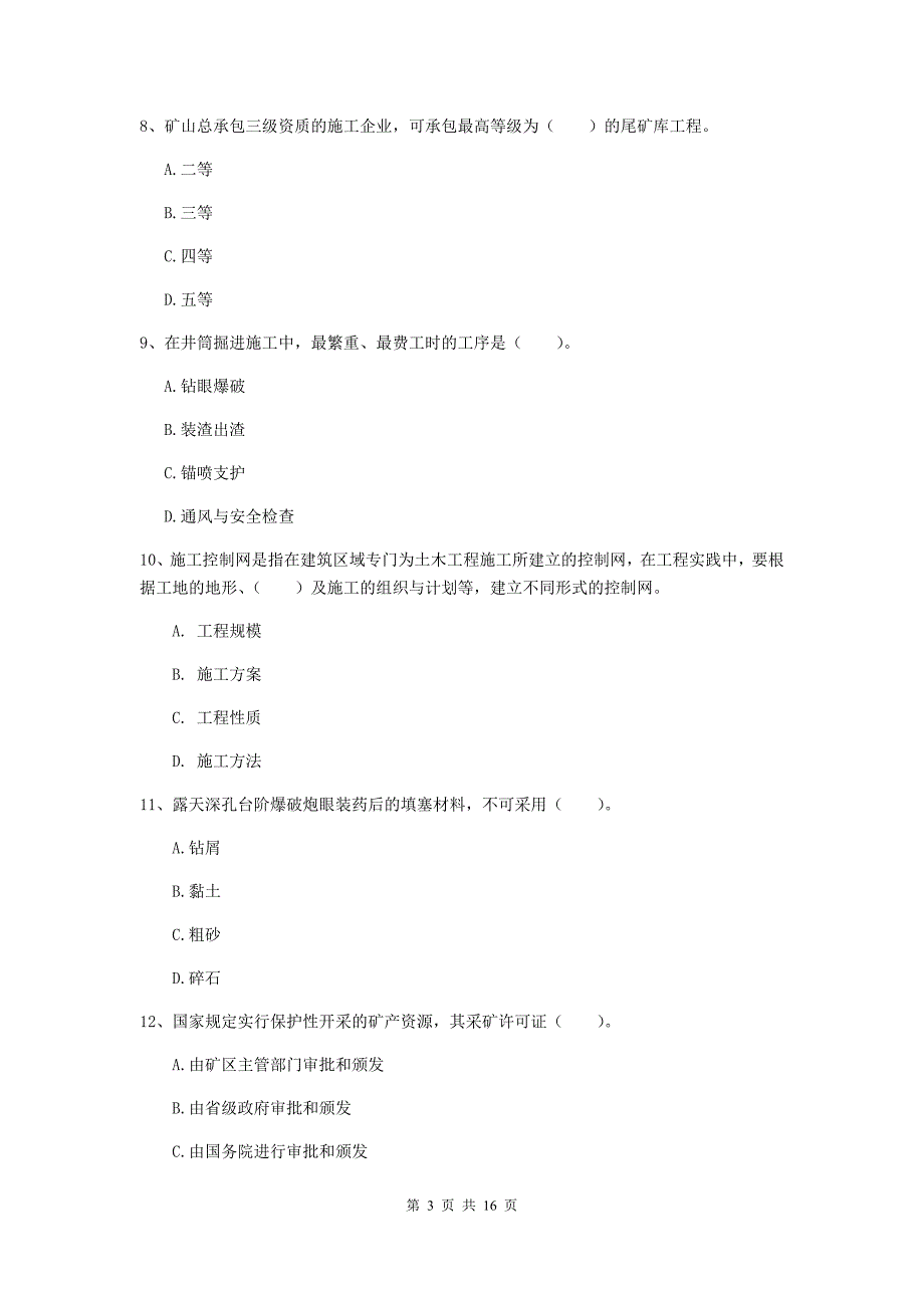 滁州市一级注册建造师《矿业工程管理与实务》模拟真题 附解析_第3页