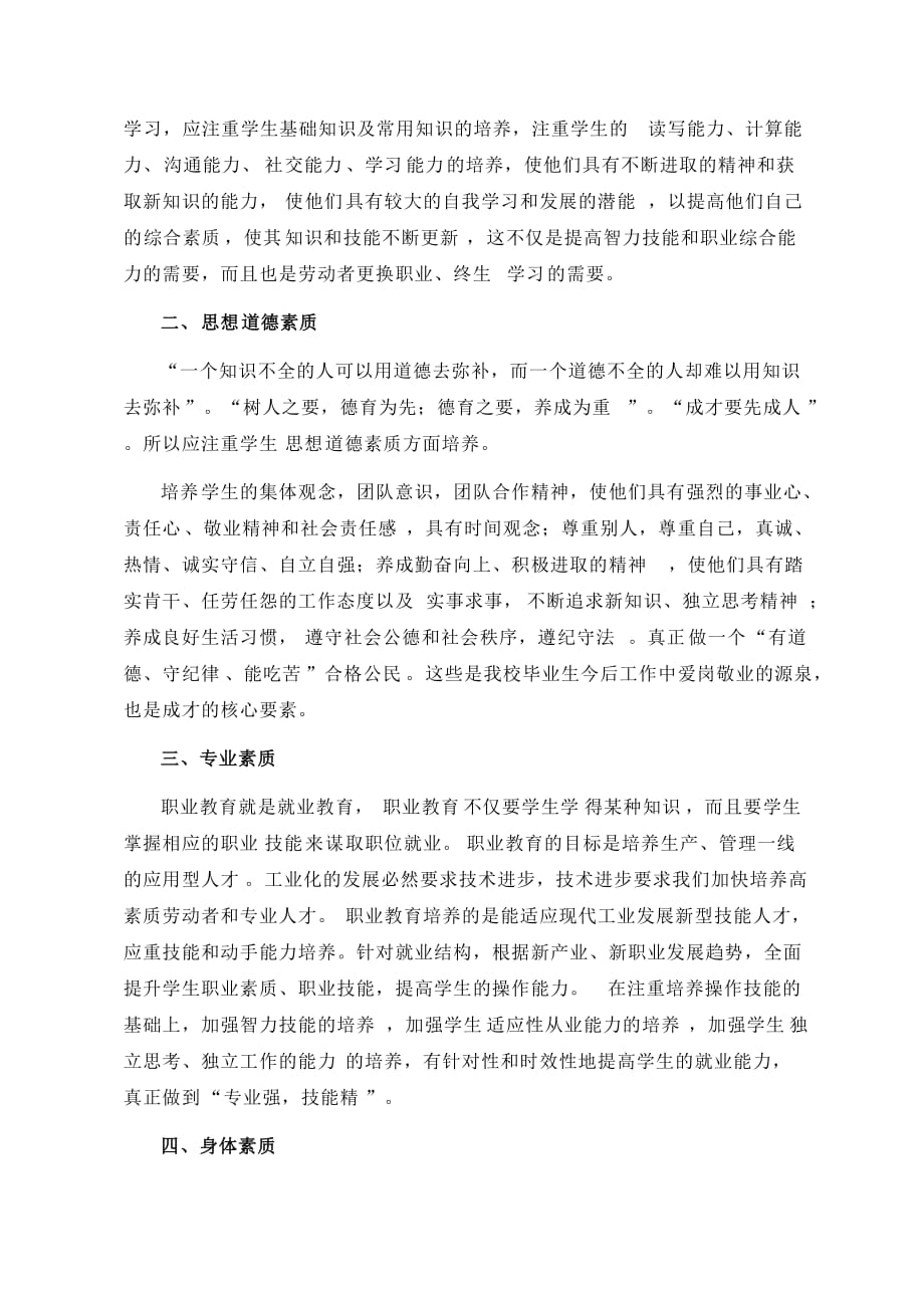 论中职毕业生应具备的基本素质.doc_第2页