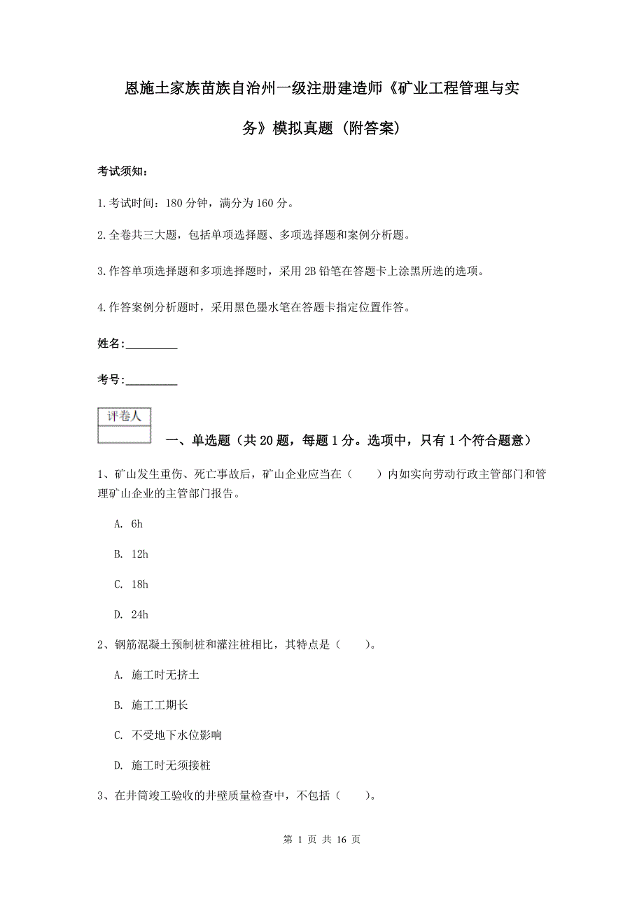 恩施土家族苗族自治州一级注册建造师《矿业工程管理与实务》模拟真题 （附答案）_第1页