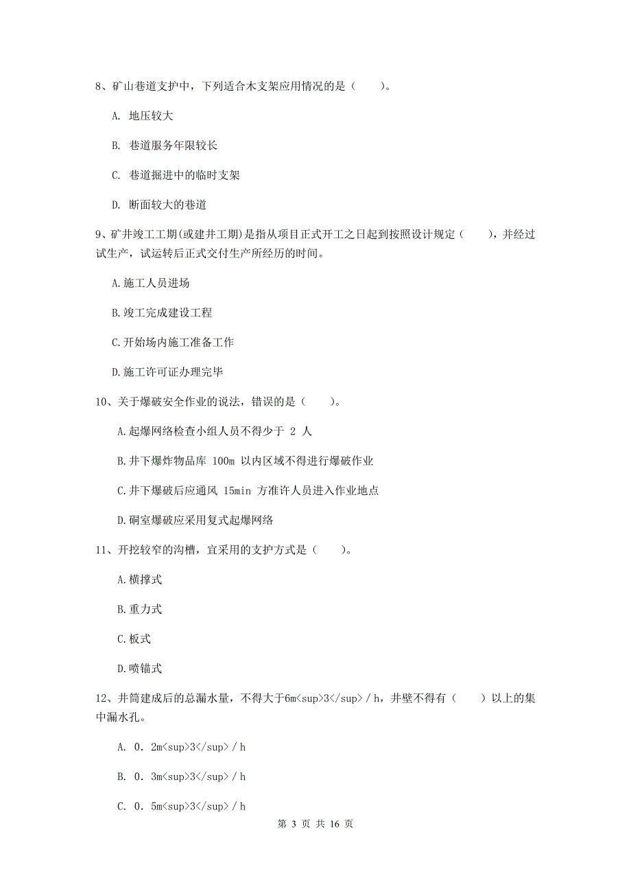 恩施土家族苗族自治州一级注册建造师《矿业工程管理与实务》模拟真题 （附答案）_第3页