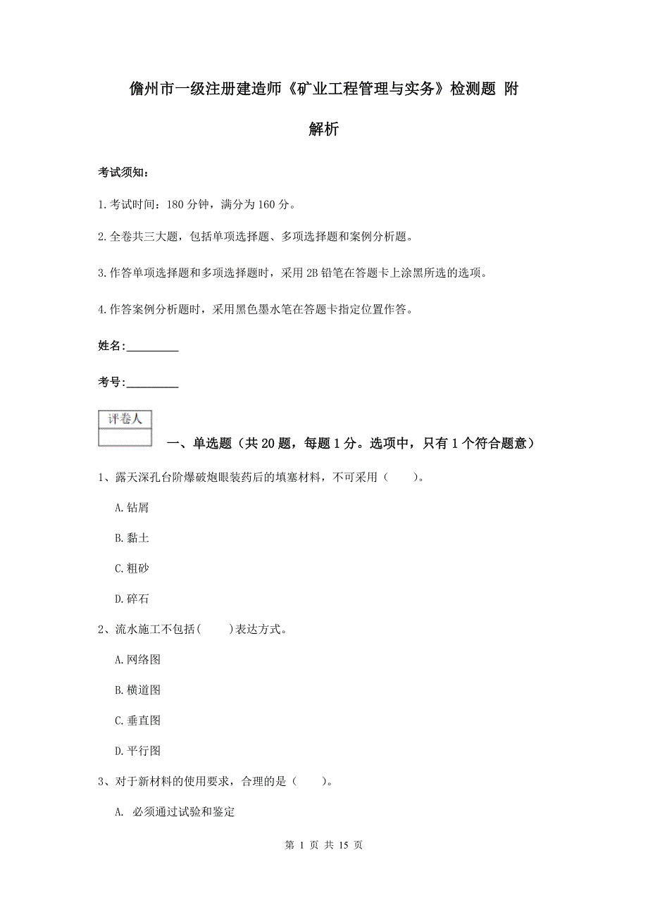 儋州市一级注册建造师《矿业工程管理与实务》检测题 附解析_第1页