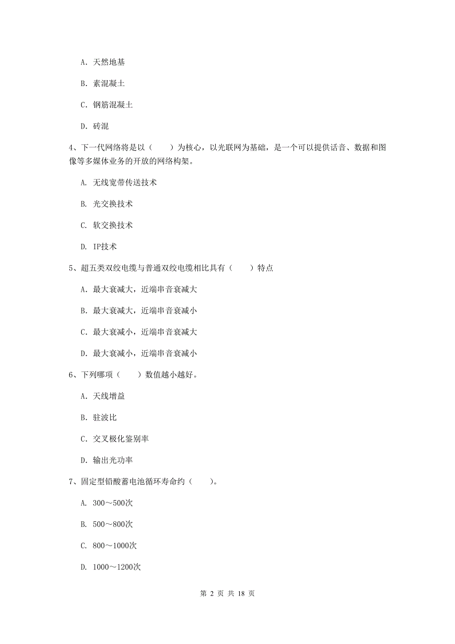 贵州省一级注册建造师《通信与广电工程管理与实务》模拟真题（ii卷） （含答案）_第2页