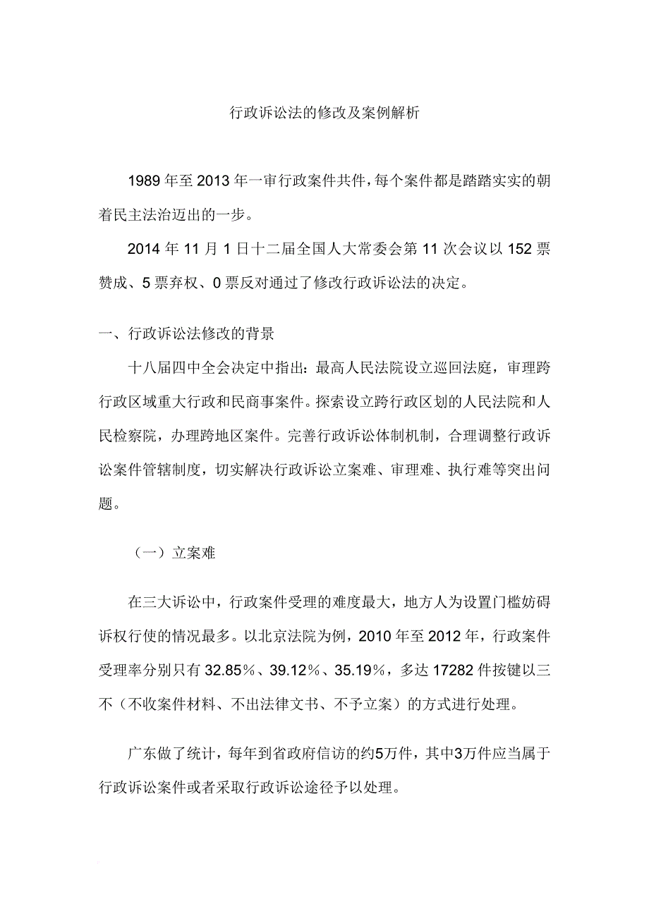 行政诉讼法修改(2014年11月21日)(同名48569)_第1页