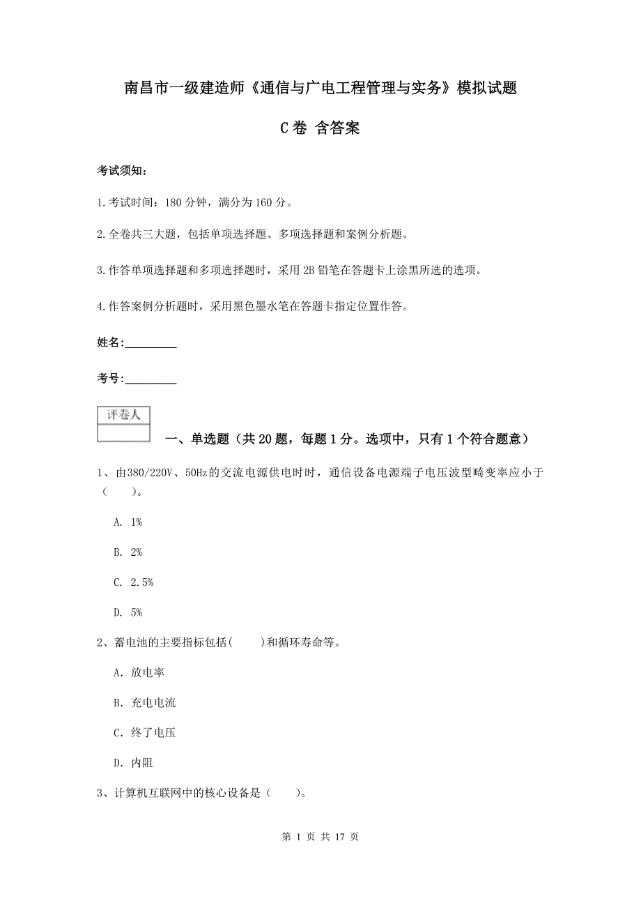 南昌市一级建造师《通信与广电工程管理与实务》模拟试题c卷 含答案_第1页